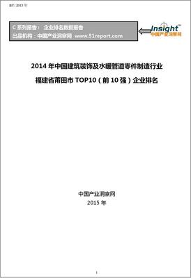 2014年福建省莆田市水暖管道零件制造行業TOP10企業排名解析